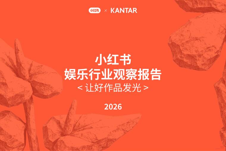 2026小红书娱乐行业观察报告让好作品发光-小红书x凯度-202604.pdf