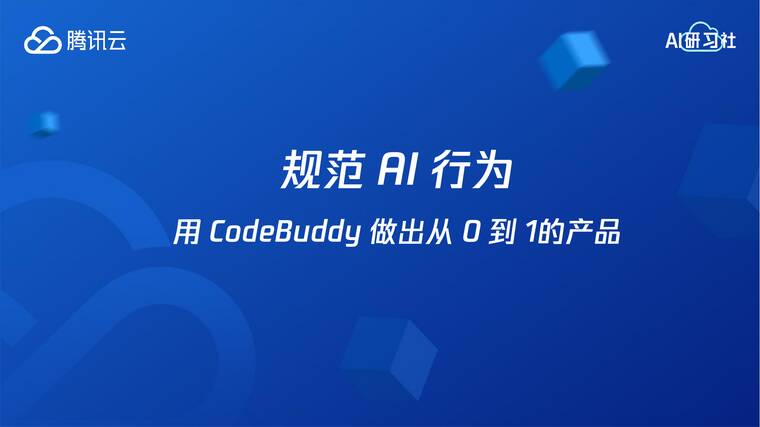 规范AI行为，用CodeBuddy从0-1做出真正可上线小程序-腾讯云-202604.pdf