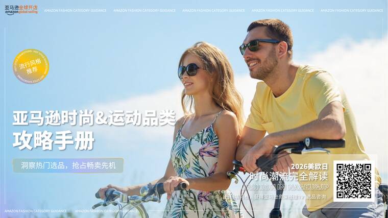 2026亚马逊时尚品类攻略手册-亚马逊全球开店-202604.pdf