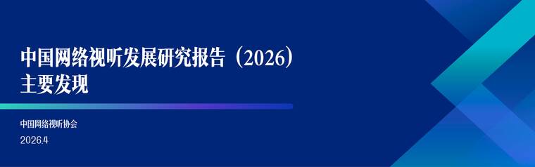 中国网络视听发展研究报告（2026）-中国网络视听协会-202604.pdf