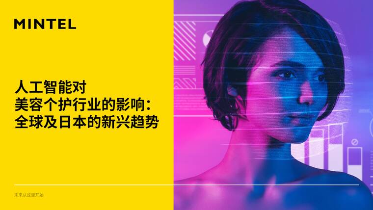 人工智能对美容个护行业的影响：全球及日本的新兴趋势-英敏特-202604.pdf