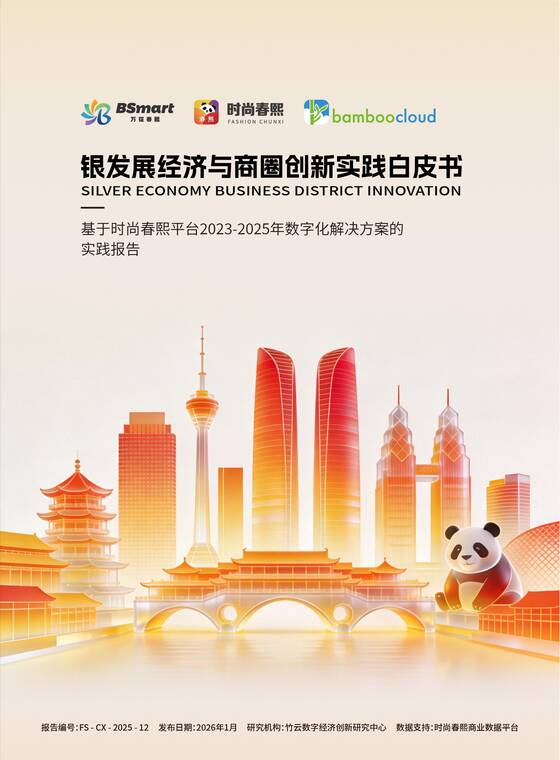 2026年银发经济与商圈创新实践白皮书-时尚春熙-202604.pdf