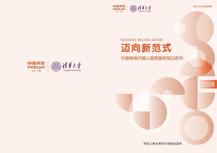 中国寿险代理人高质量转型白皮书-中国平安x清华大学-202604.pdf
