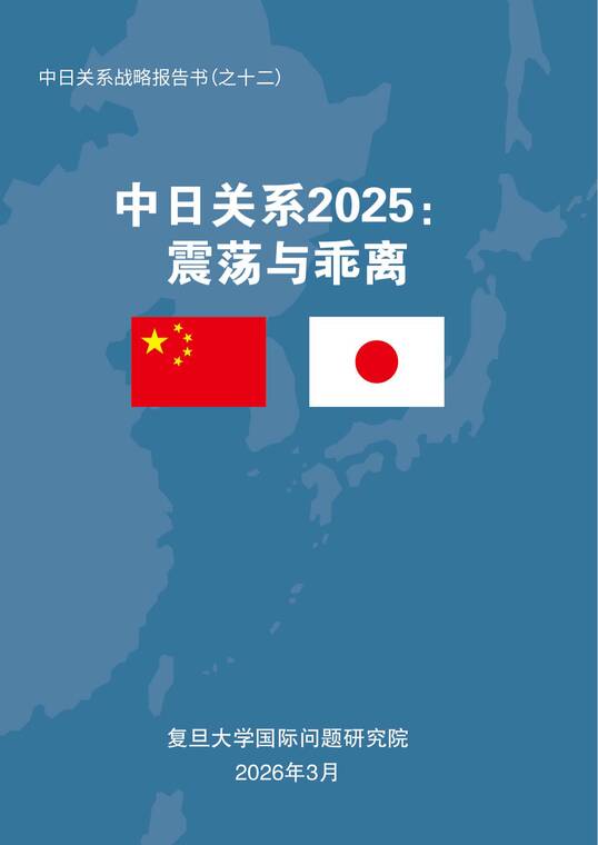 中日关系2025：震荡与乖离报告-复旦大学-202604.pdf