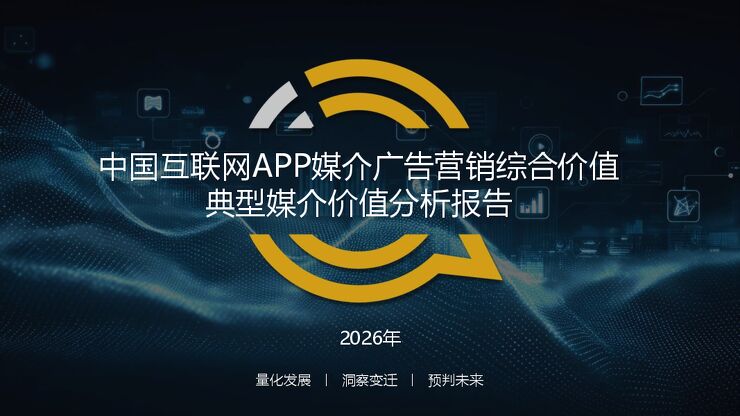 2026中国互联网APP媒介广告营销综合价值典型媒介价值分析报告.pdf