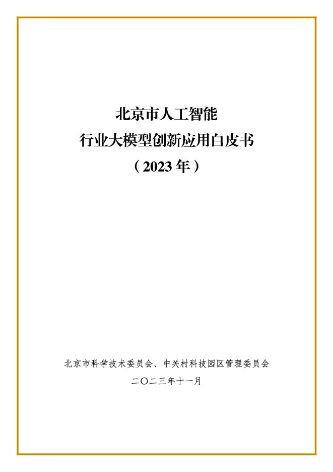 人工智能大模型行业创新应用分析报告.pdf