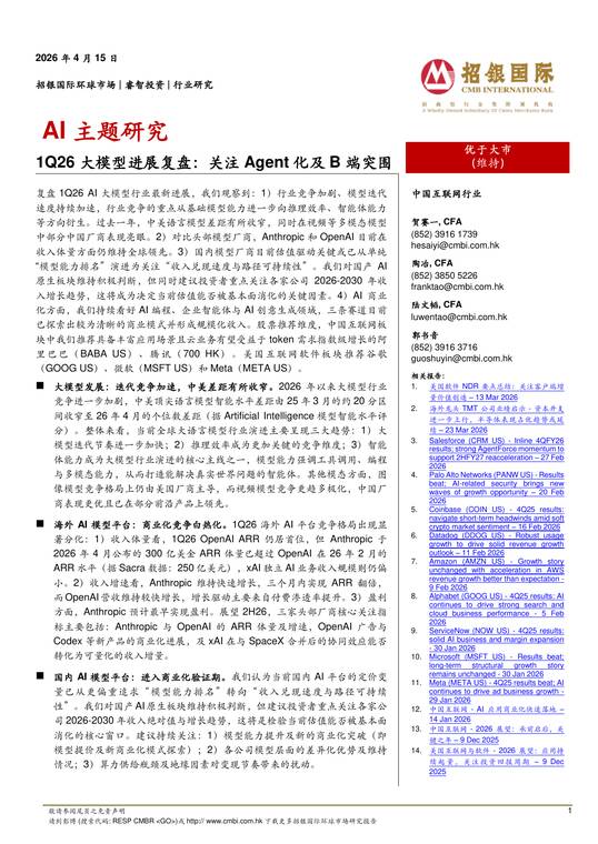 AI主题研究：1Q26大模型进展复盘：关注Agent化及B端突围-招银国际-202604.pdf