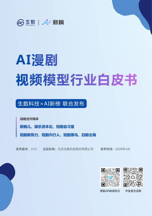 AI+漫剧视频模型行业白皮书-生数科技-202604.pdf