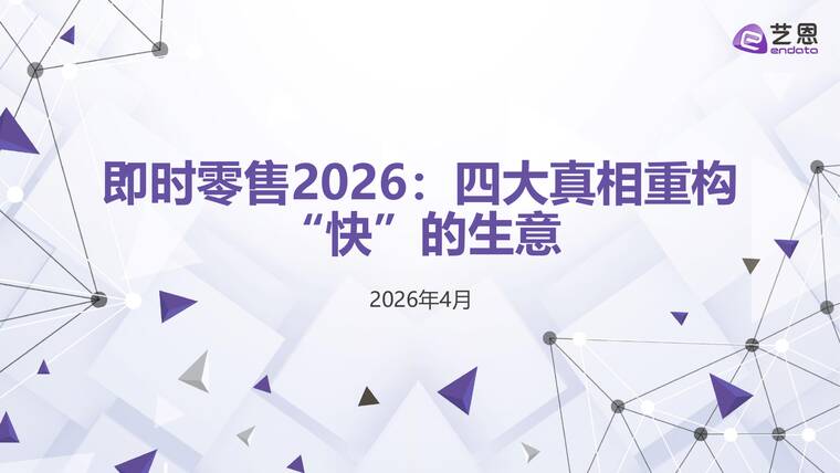 即时零售2026：四大真相重构“快”的生意-艺恩-202604.pdf