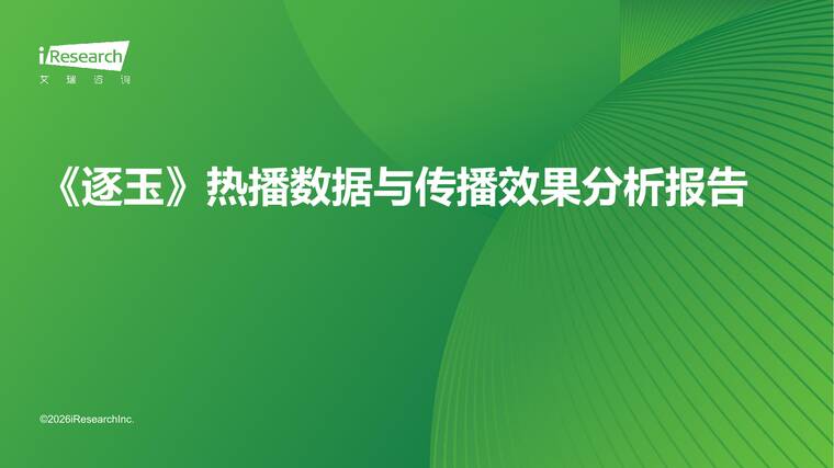 《逐玉》热播数据与传播效果分析报告-艾瑞咨询-202604.pdf