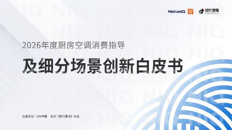 2026年厨房空调消费指导及细分场景创新白皮书-GFK-202604.pdf