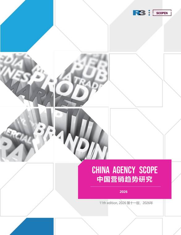 2026中国营销趋势研究报告-R3xSCOPEN-202604.pdf