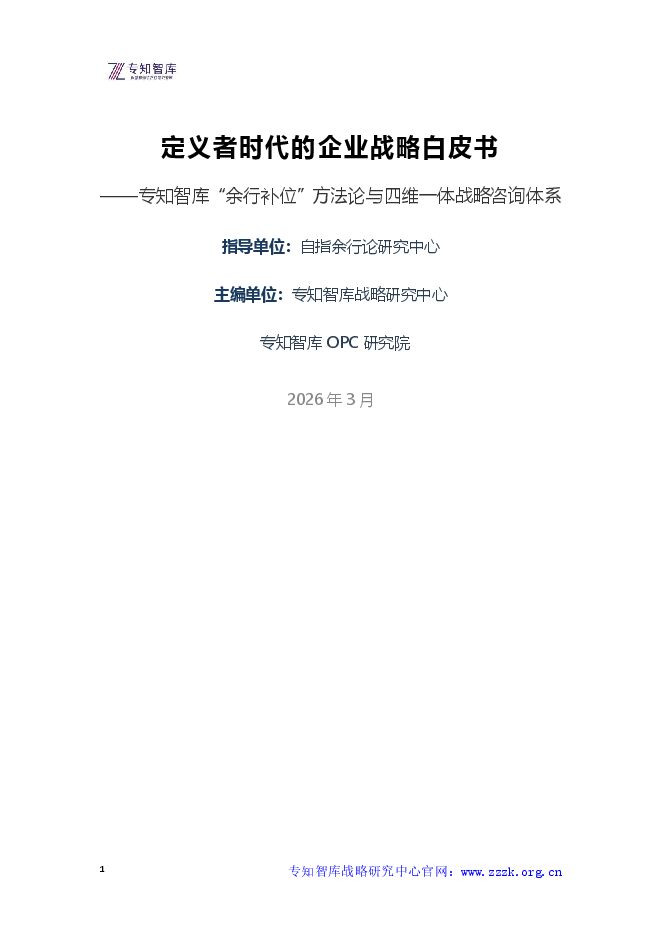 2026年定义者时代的企业战略白皮书.pdf