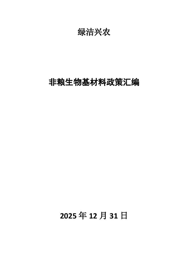 2025非粮（农作物秸秆）生物基材料政策汇编.pdf