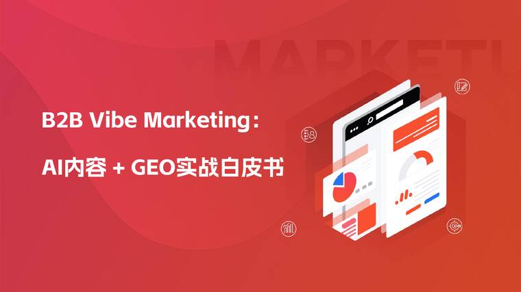 B2B Vibe Marketing：AI内容+GEO实战白皮书-MarketUP-202604.pdf