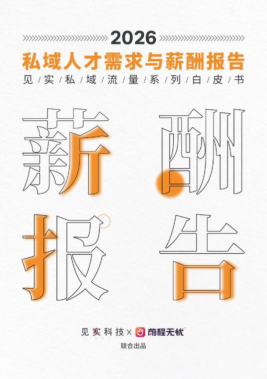 2026私域人才需求与薪酬报告-见习科技x前程无忧-202604.pdf