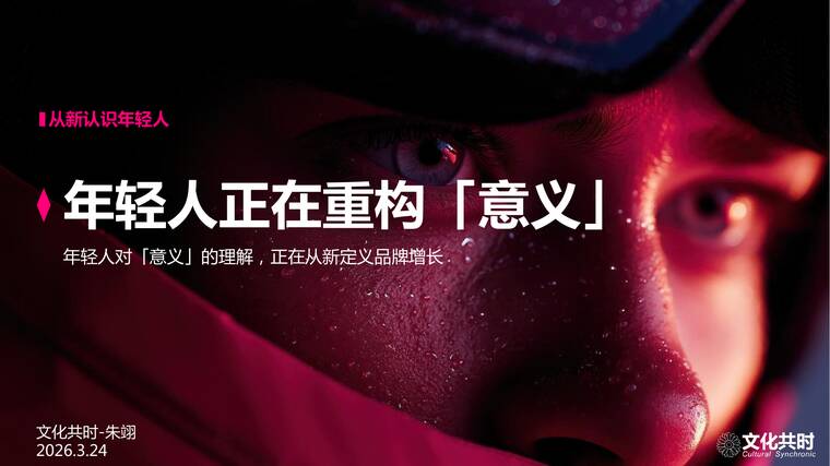 年轻人正在重构［意义］-文化共时-202604.pdf