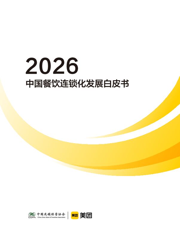 2026年中国餐饮连锁化发展白皮书-0416.pdf