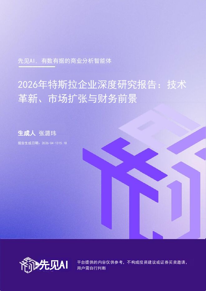 2026年特斯拉企业深度研究报告：技术革新、市场扩张与财务前景260416.pdf