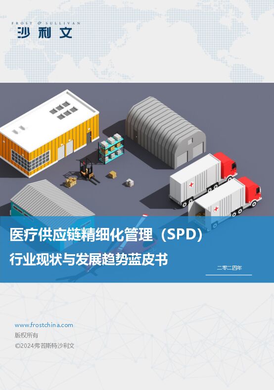 医疗供应链精细化管理（SPD）行业现状与发展趋势蓝皮书260422.pdf