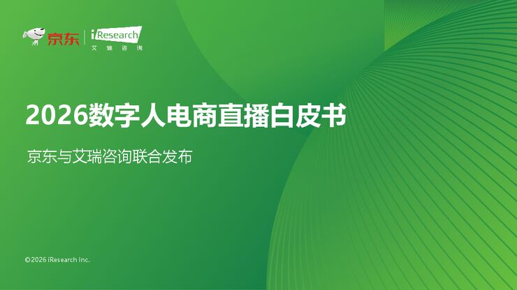 2026数字人电商直播白皮书260422.pdf