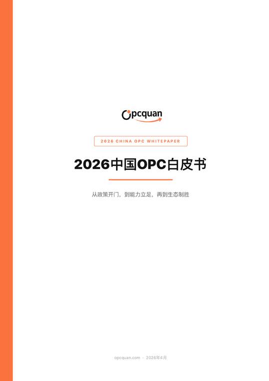 2026中国OPC白皮书-OPC圈-202604.pdf