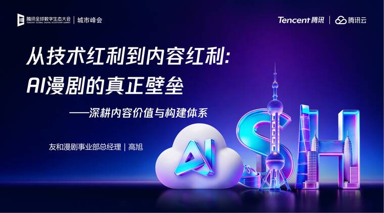 从技术红利到内容红利：AI漫剧的真正壁垒——深耕内容价值与构建体系-腾讯云.pdf