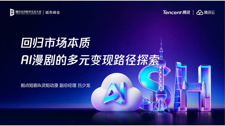 灵矩动漫：回归市场本质，AI漫剧的多元变现路径探索-腾讯云.pdf