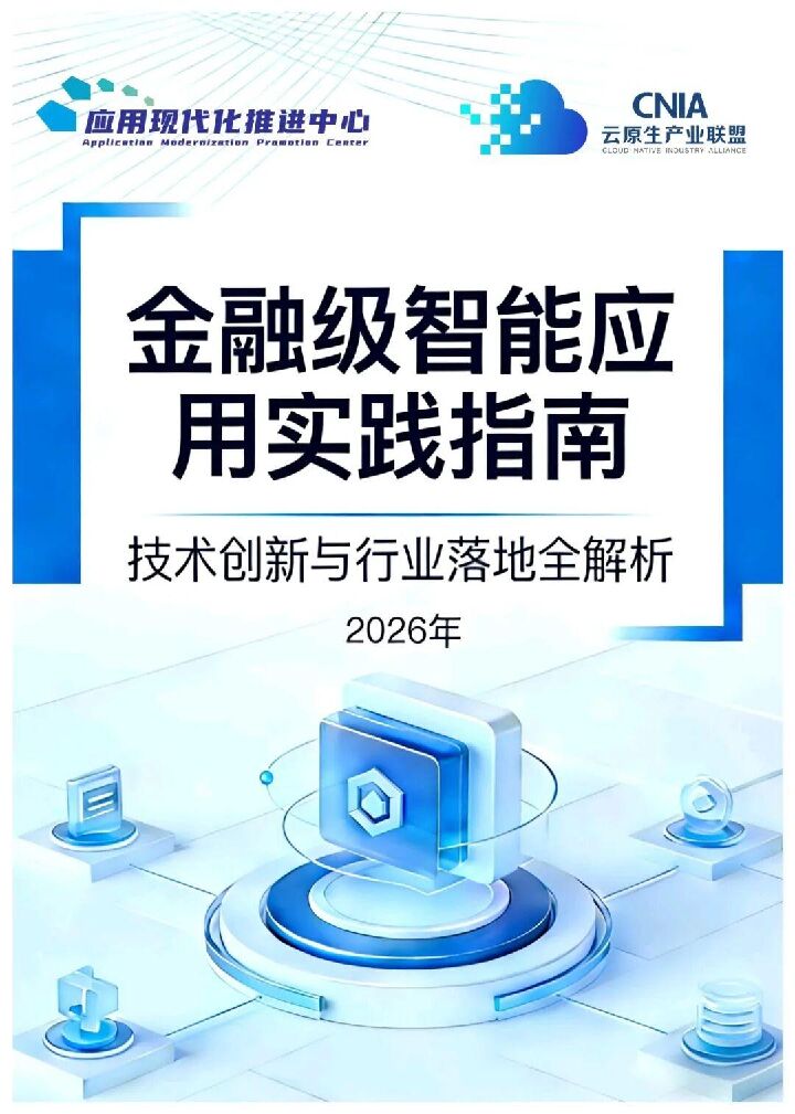 金融级智能应用实践指南：技术创新与行业落地全解析（2026年）.pdf