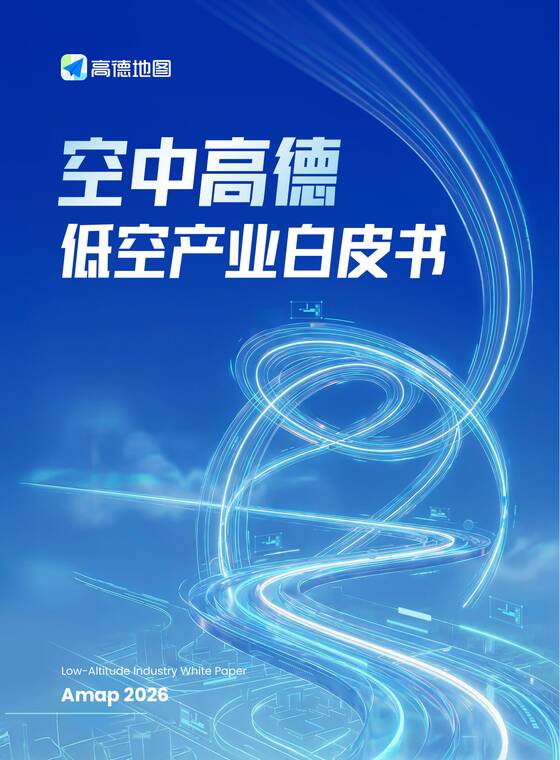空中高德低空产业白皮书-高德地图-202604.pdf