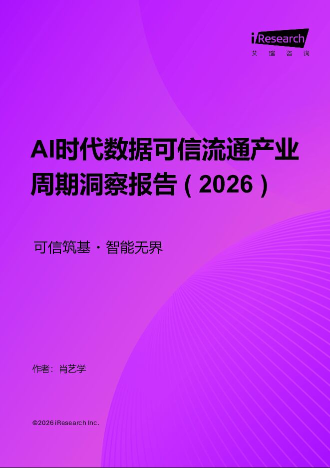 艾瑞咨询：AI时代数据可信流通产业周期洞察报告 (2026).pdf