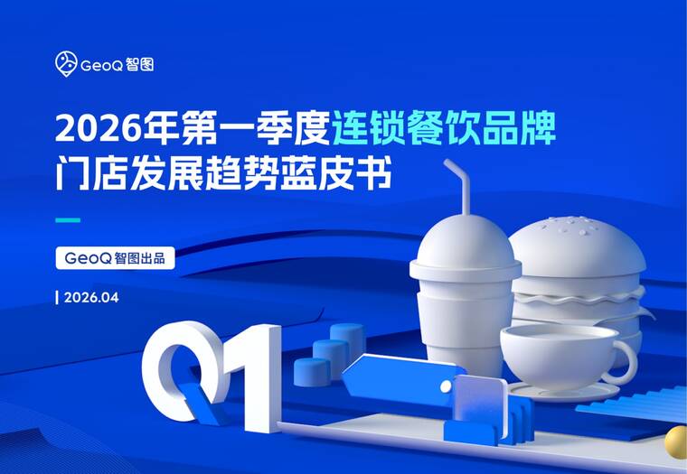 2026年第一季度连锁餐饮品牌门店发展趋势蓝皮书-GeoQ智图-202604.pdf