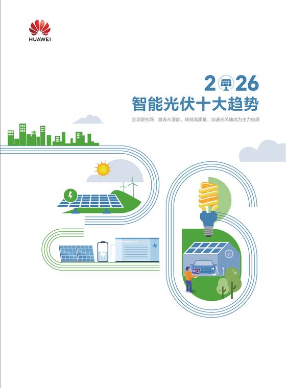 2026智能光伏十大趋势白皮书-华为-202604.pdf