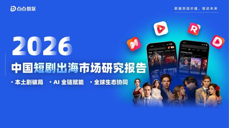2026年中国短剧出海市场研究报告-点点数据-202604.pdf