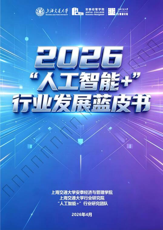 “人工智能+”行业发展蓝皮书-上海交大-202604.pdf