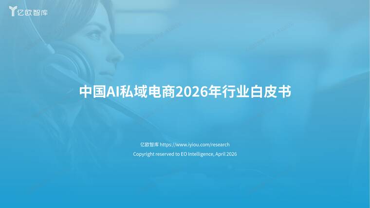 中国AI私域电商2026行业白皮书-亿欧智库-202604.pdf