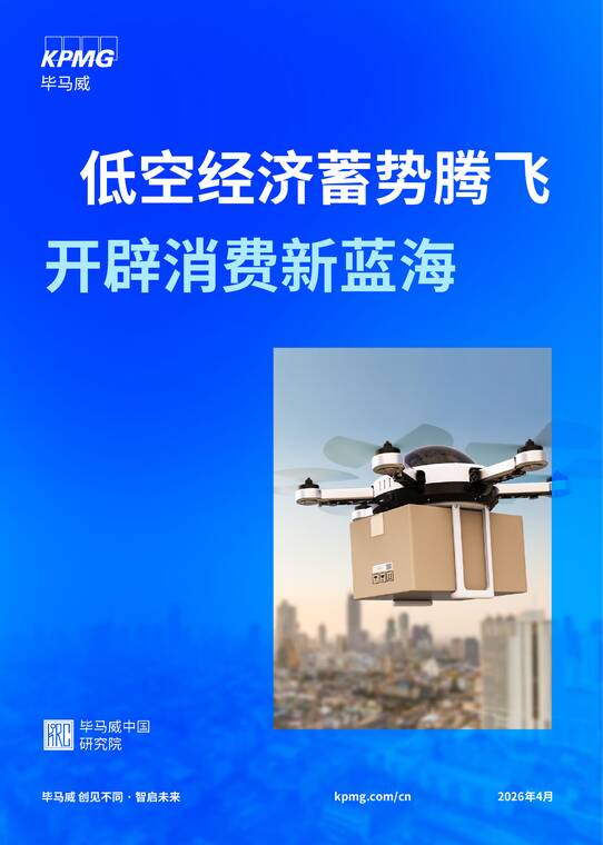 2026低空经济蓄势腾飞 开辟消费新蓝海报告-毕马威-202604.pdf