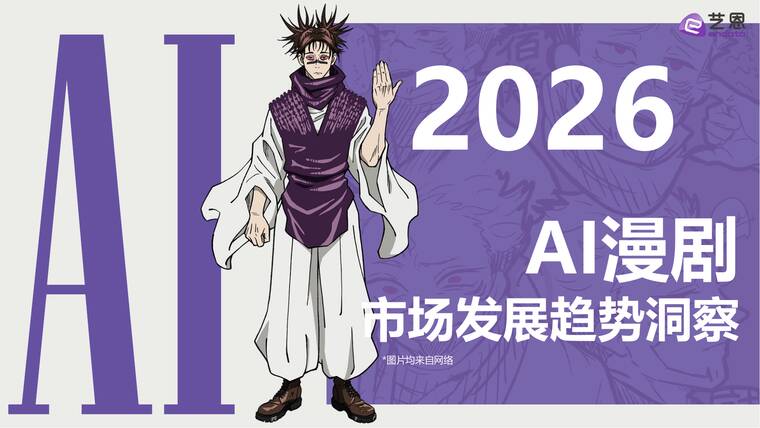 2026年AI漫剧市场发展趋势洞察报告-艺恩数据-202604.pdf