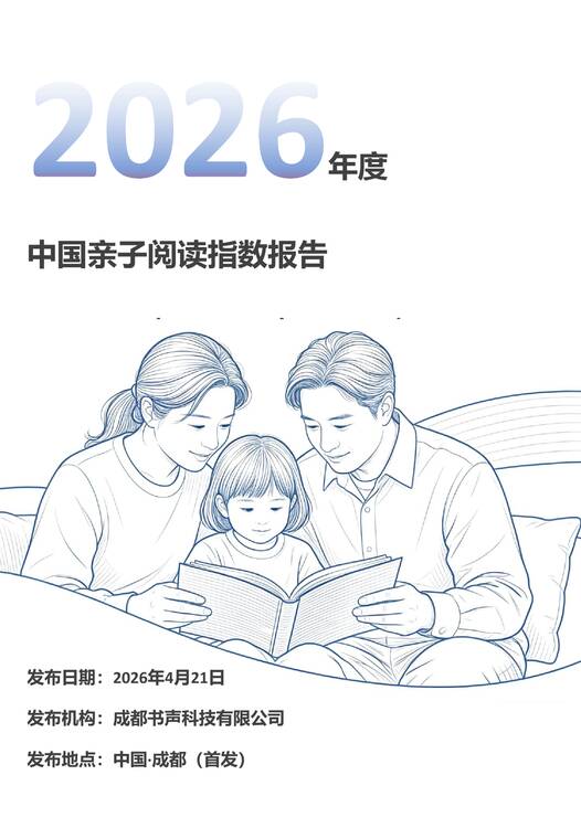 2026年度中国亲子阅读指数报告-CIC灼识咨询x叫叫阅读-202604.pdf
