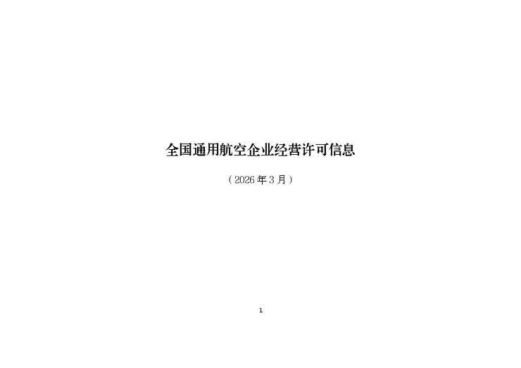 全国通用航空企业经营许可信息（2026年3月）.pdf