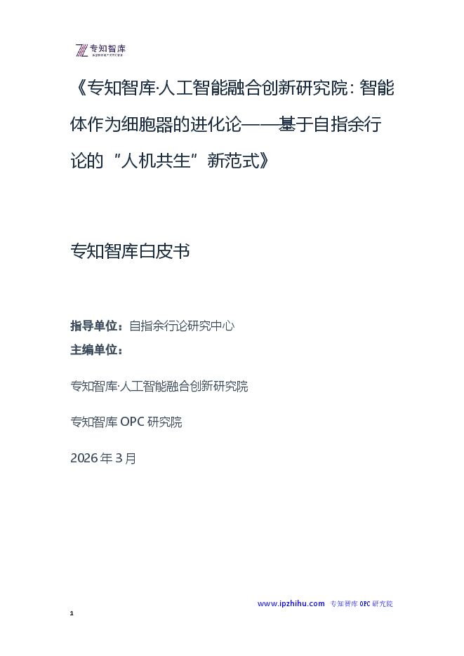 2026年智能体作为细胞器的进化论-基于自指余行论的“人机共生”新范式白皮书.pdf