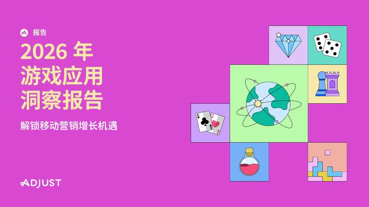 2026年游戏应用洞察报告-Adjust-202604.pdf