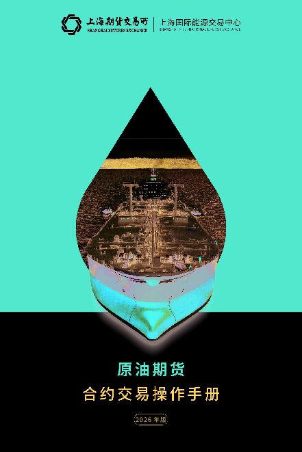 原油期货合约交易操作手册（2026年版）.pdf