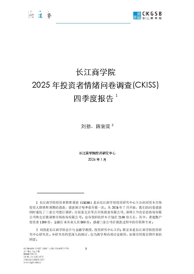 投资者情绪调查报告CKISS-2025年四季度报告.pdf