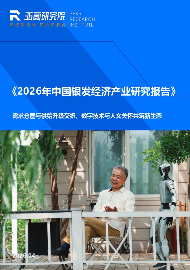 2026年中国银发经济产业研究报告：需求分层与供给升级交织，数字技术与人文关怀共筑新生态.pdf