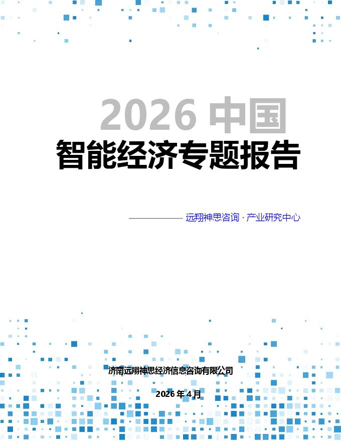 计算机行业：2026中国智能经济专题报告.pdf