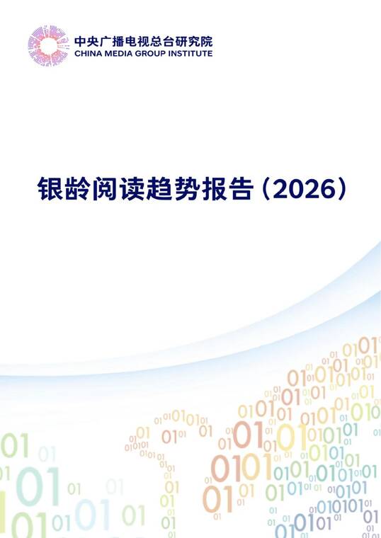 银龄阅读趋势报告（2026）-中央广播电台-202604.pdf