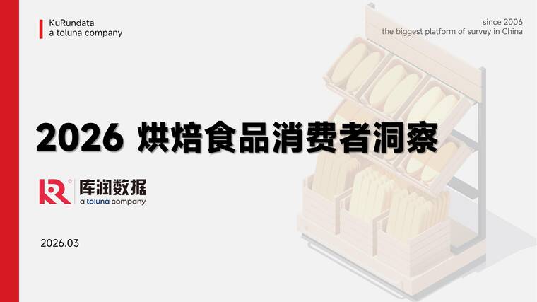 2026年烘焙食品消费者洞察报告-库润数据-202603.pdf