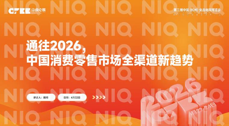 通往2026，中国消费零售市场全渠道新趋势报告-尼尔森IQ.pdf