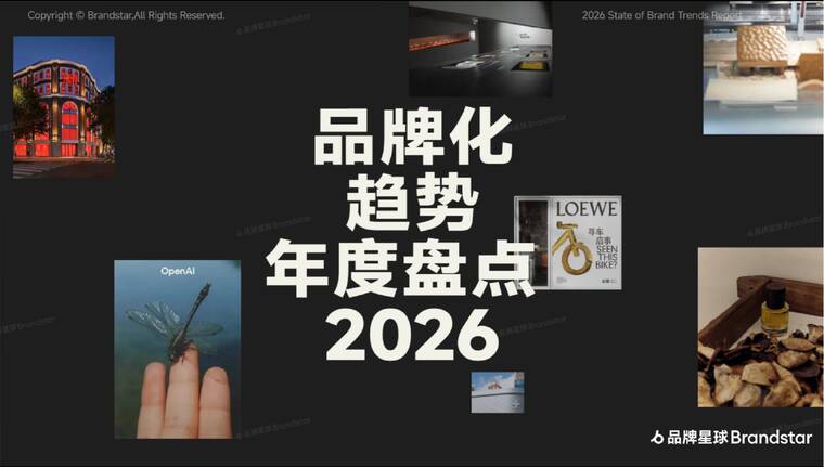2026年品牌化趋势年度盘点-品牌星球-202604.pdf
